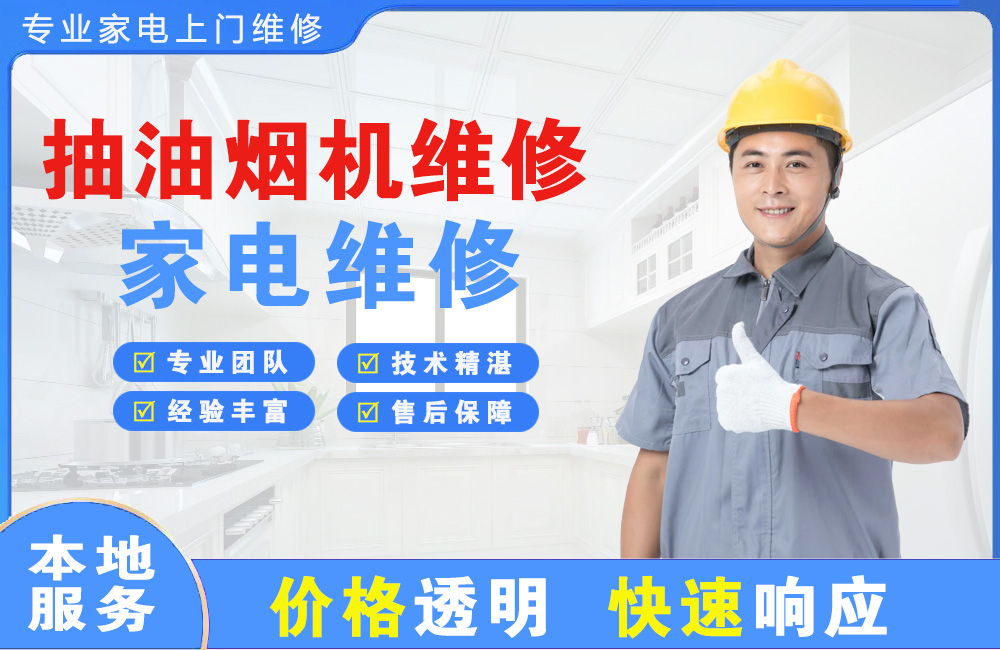 洮南抽油烟机维修