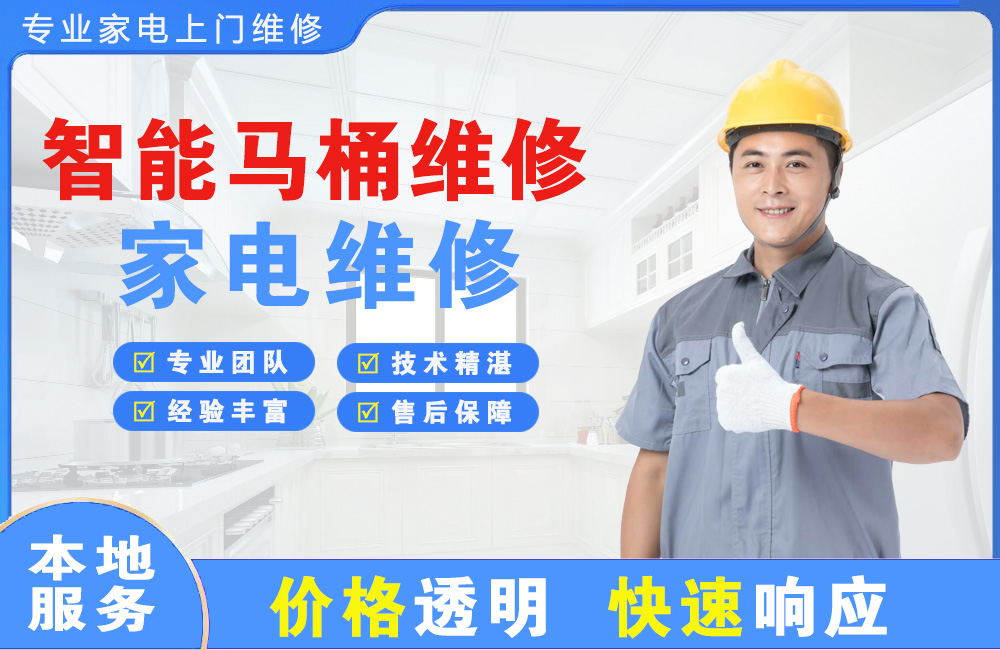 洮南智能马桶维修