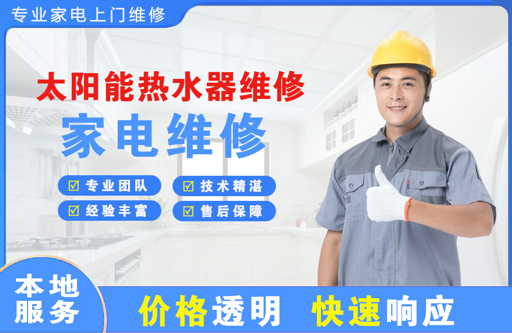 洮南太阳能热水器维修